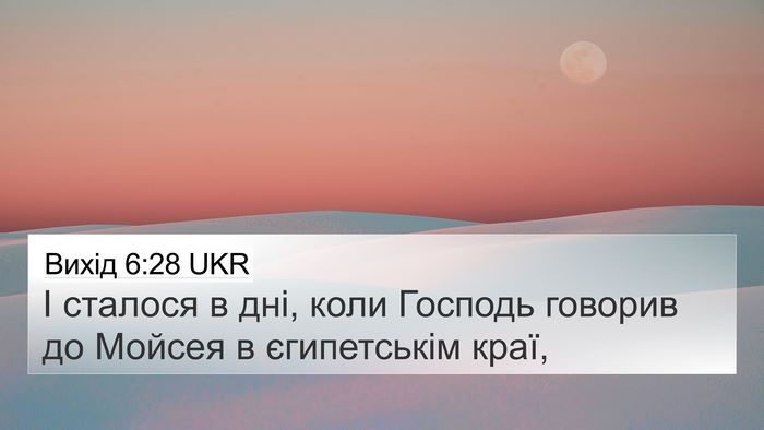 Вихід 6:28 UKR 4K Wallpaper - І сталося в дні, коли - 4K Wallpaper Bible Verse