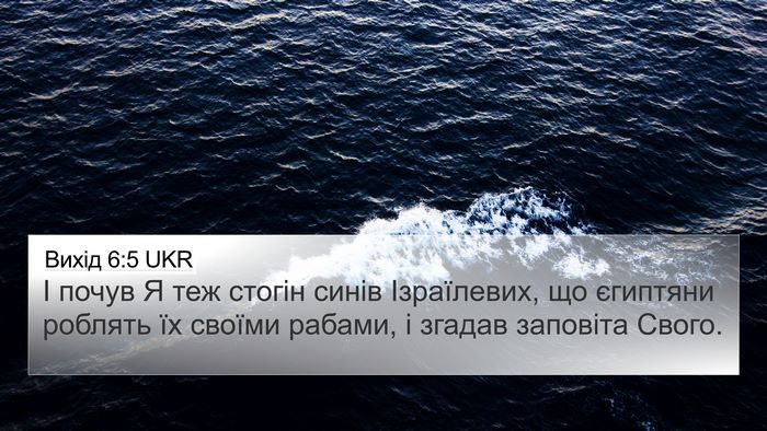 Вихід 6:5 UKR Bible Verse Image