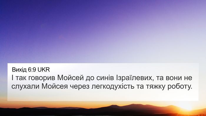 Вихід 6:9 UKR Bible Verse Image