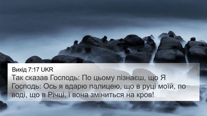 Вихід 7:17 UKR Bible Verse Image
