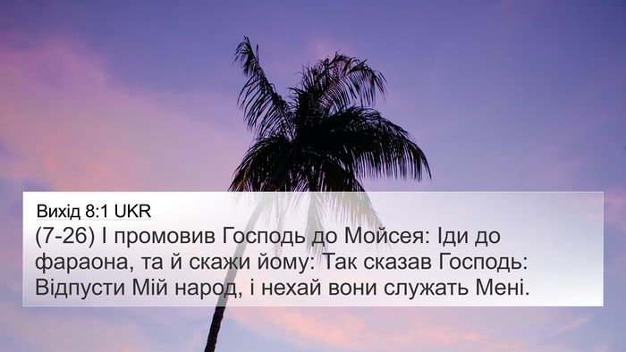 Вихід 8:1 UKR Bible Verse Image