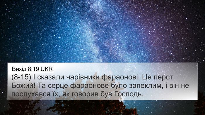 Вихід 8:19 UKR Bible Verse Image