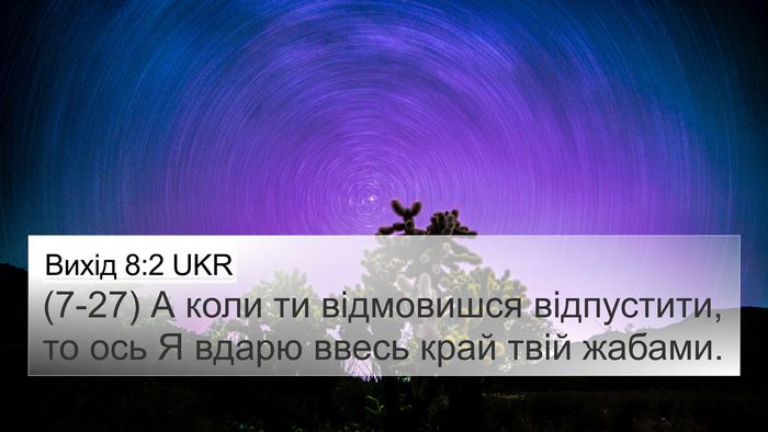 Вихід 8:2 UKR Bible Verse Image