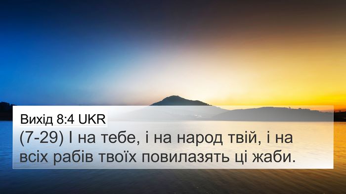 Вихід 8:4 UKR 4K Wallpaper - (7-29) І на тебе, і на народ - 4K Wallpaper Bible Verse
