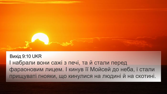 Вихід 9:10 UKR 4K Wallpaper - І набрали вони сажі з печі, - 4K Wallpaper Bible Verse