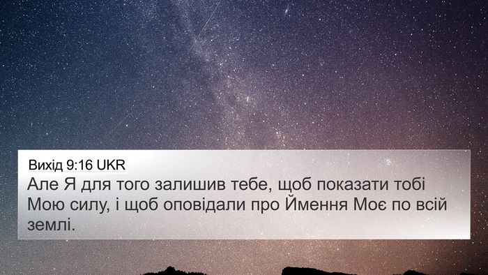 Вихід 9:16 UKR Bible Verse Image