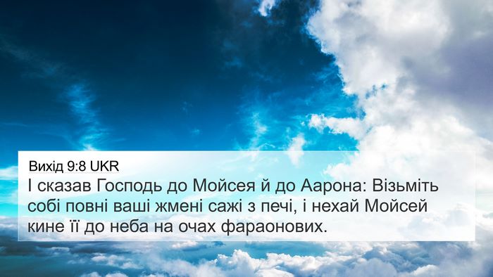 Вихід 9:8 UKR 4K Wallpaper - І сказав Господь до Мойсея - 4K Wallpaper Bible Verse