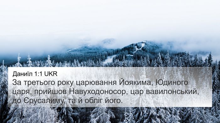 Даниїл 1:1 UKR Bible Verse Image