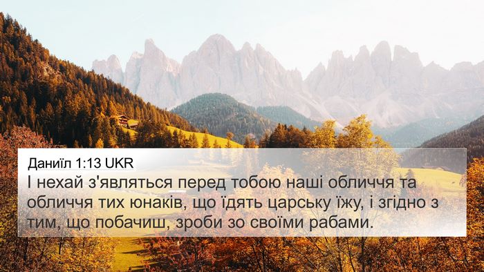 Даниїл 1:13 UKR 4K Wallpaper - І нехай з'являться перед - 4K Wallpaper Bible Verse