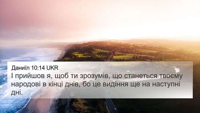 Даниїл 10:14 UKR Bible Verse Image