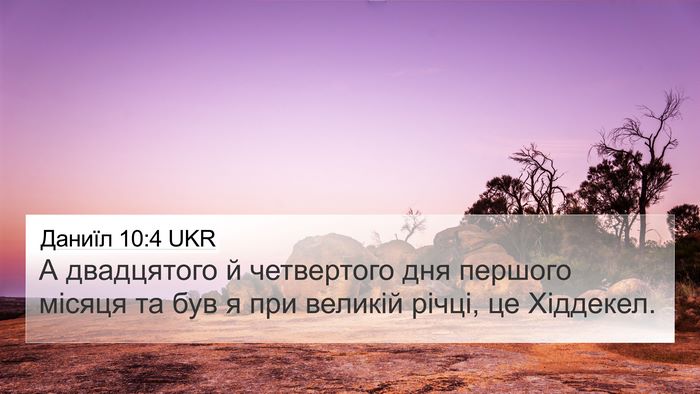 Даниїл 10:4 UKR 4K Wallpaper - А двадцятого й четвертого - 4K Wallpaper Bible Verse