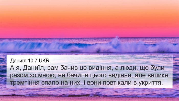 Даниїл 10:7 UKR Bible Verse Image