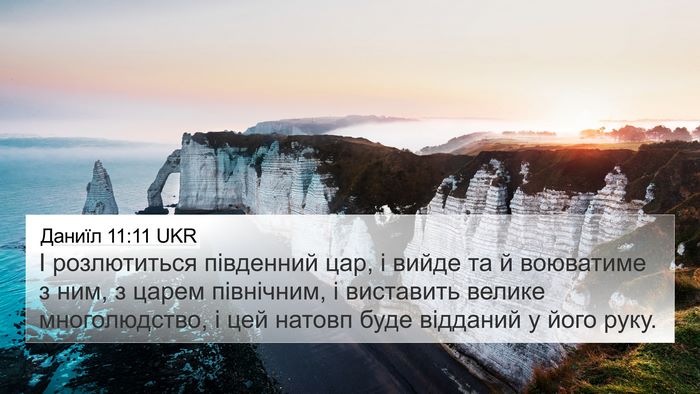 Даниїл 11:11 UKR Bible Verse Image