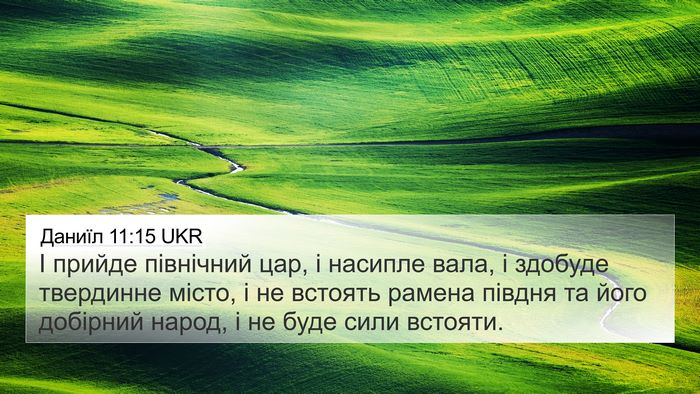 Даниїл 11:15 UKR 4K Wallpaper - І прийде північний цар, і - 4K Wallpaper Bible Verse