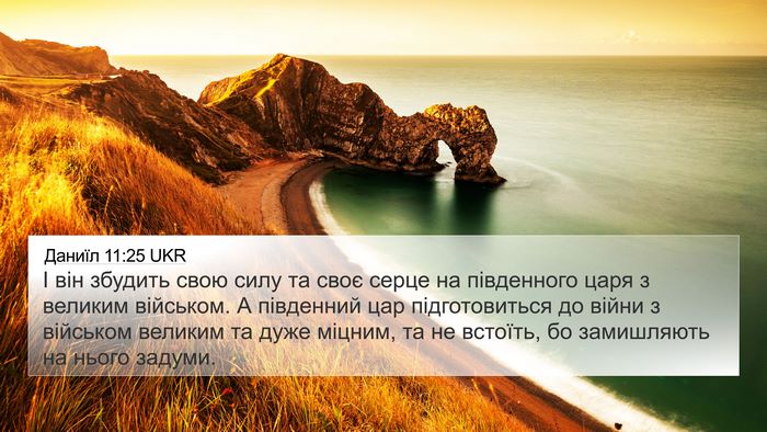 Даниїл 11:25 UKR Bible Verse Image