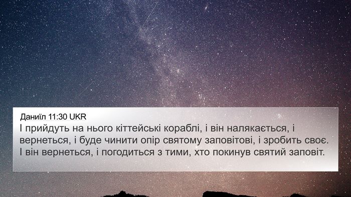 Даниїл 11:30 UKR Bible Verse Image