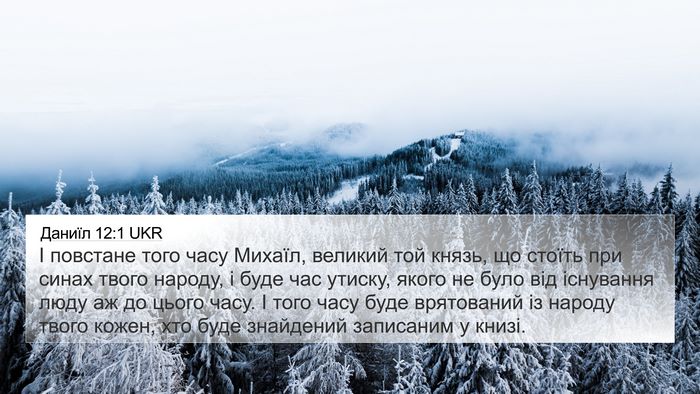 Даниїл 12:1 UKR Bible Verse Image