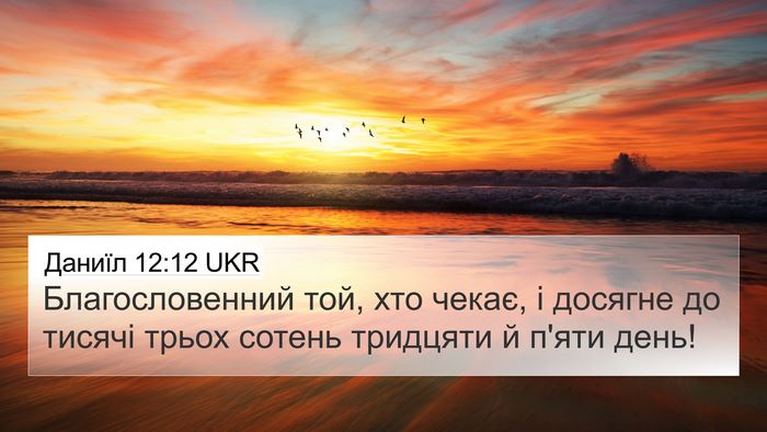 Даниїл 12:12 UKR Bible Verse Image
