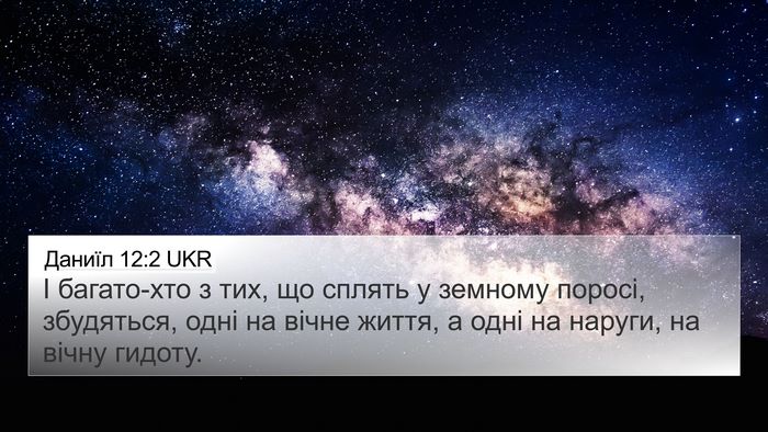Даниїл 12:2 UKR Bible Verse Image
