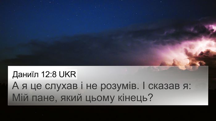 Даниїл 12:8 UKR Bible Verse Image