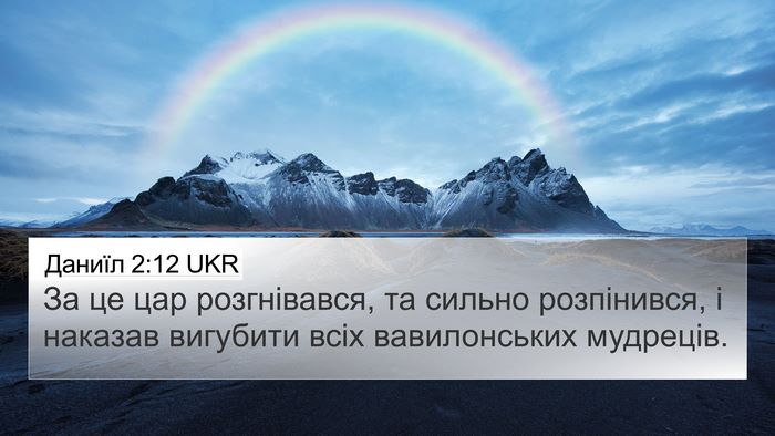 Даниїл 2:12 UKR Bible Verse Image