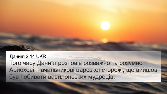 Даниїл 2:14 UKR 4K Wallpaper - Того часу Даниїл розповів - 4K Wallpaper Bible Verse