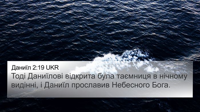 Даниїл 2:19 UKR Bible Verse Image
