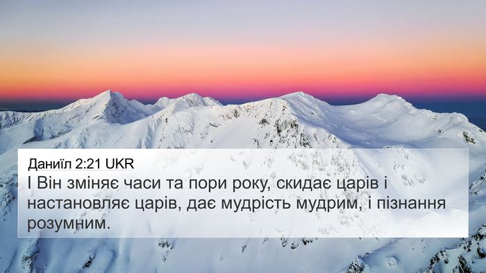 Даниїл 2:21 UKR Bible Verse Image