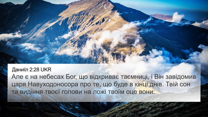 Даниїл 2:28 UKR 4K Wallpaper - Але є на небесах Бог, що - 4K Wallpaper Bible Verse