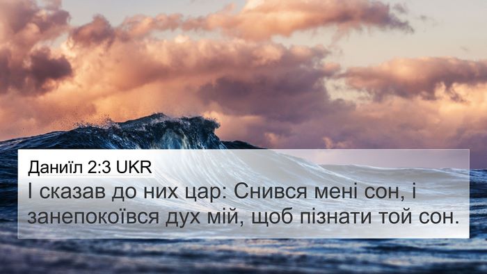 Даниїл 2:3 UKR 4K Wallpaper - І сказав до них цар: Снився - 4K Wallpaper Bible Verse