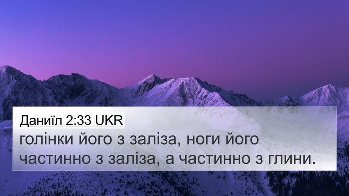 Даниїл 2:33 UKR Bible Verse Image