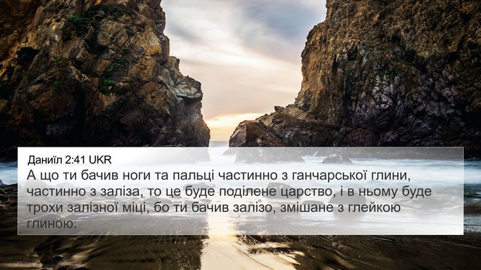 Даниїл 2:41 UKR 4K Wallpaper - А що ти бачив ноги та - 4K Wallpaper Bible Verse