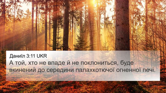 Даниїл 3:11 UKR 4K Wallpaper - А той, хто не впаде й не - 4K Wallpaper Bible Verse