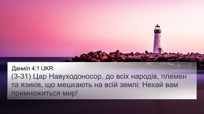 Даниїл 4:1 UKR Bible Verse Image