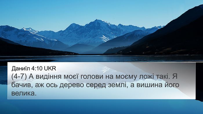 Даниїл 4:10 UKR 4K Wallpaper - (4-7) А видіння моєї голови - 4K Wallpaper Bible Verse