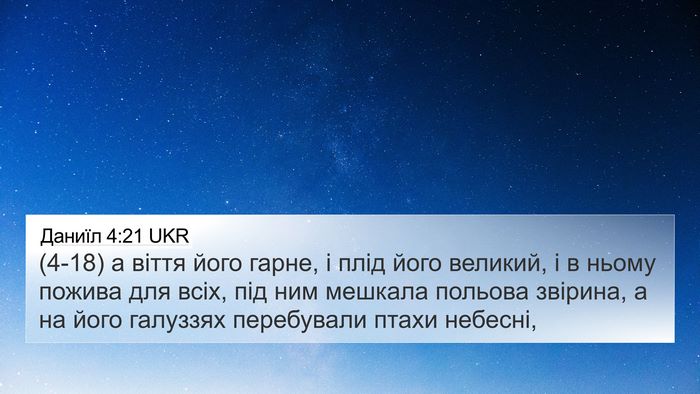 Даниїл 4:21 UKR Bible Verse Image