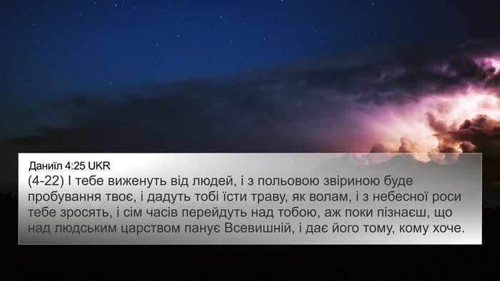 Даниїл 4:25 UKR Bible Verse Image