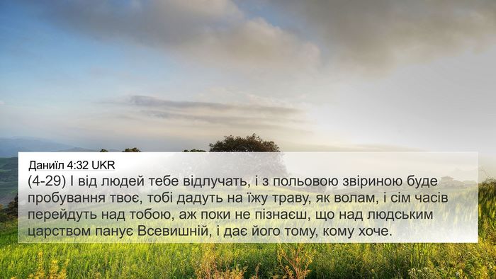 Даниїл 4:32 UKR Bible Verse Image