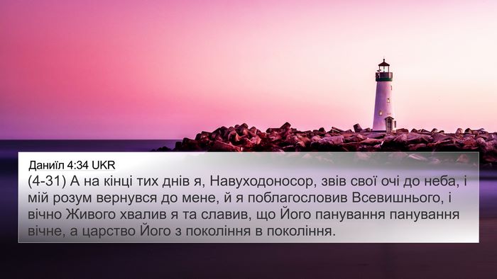 Даниїл 4:34 UKR Bible Verse Image