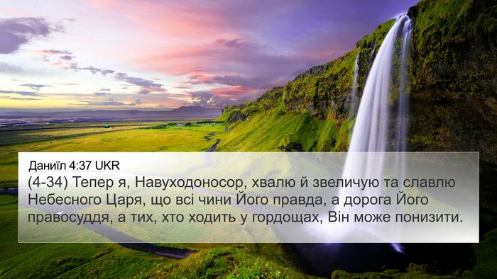 Даниїл 4:37 UKR Bible Verse Image