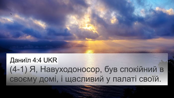 Даниїл 4:4 UKR 4K Wallpaper - (4-1) Я, Навуходоносор, був - 4K Wallpaper Bible Verse