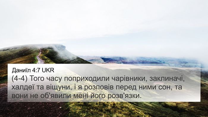 Даниїл 4:7 UKR Bible Verse Image