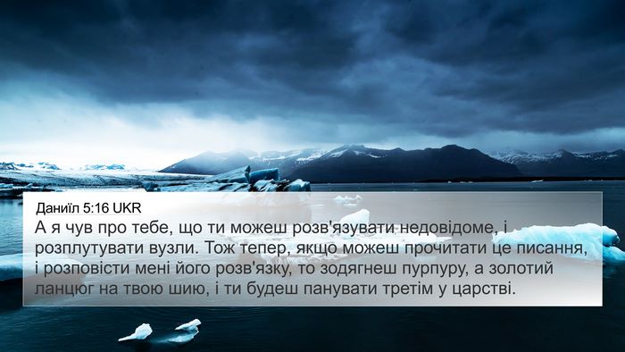 Даниїл 5:16 UKR Bible Verse Image