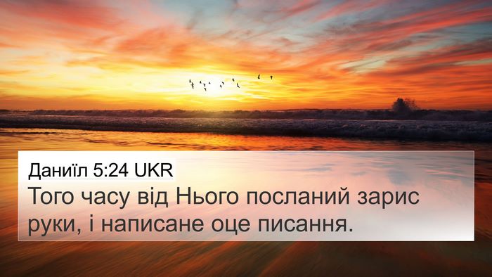 Даниїл 5:24 UKR Bible Verse Image