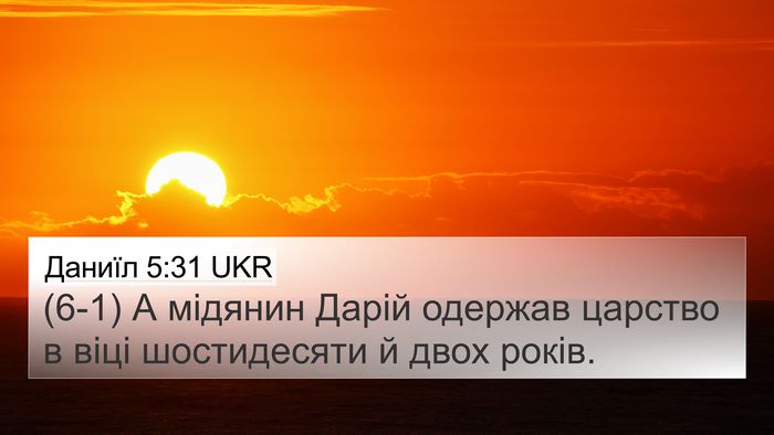 Даниїл 5:31 UKR Bible Verse Image