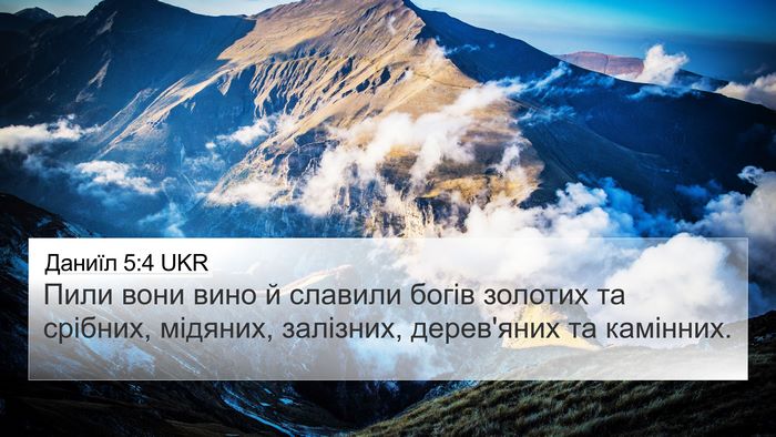 Даниїл 5:4 UKR Bible Verse Image
