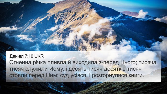 Даниїл 7:10 UKR Bible Verse Image