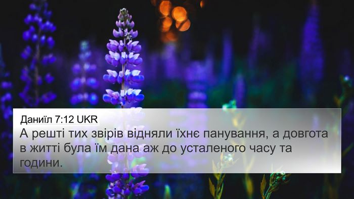 Даниїл 7:12 UKR 4K Wallpaper - А решті тих звірів відняли - 4K Wallpaper Bible Verse