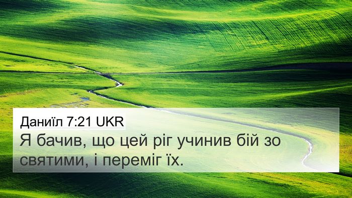 Даниїл 7:21 UKR Bible Verse Image