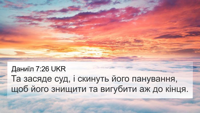 Даниїл 7:26 UKR 4K Wallpaper - Та засяде суд, і скинуть - 4K Wallpaper Bible Verse